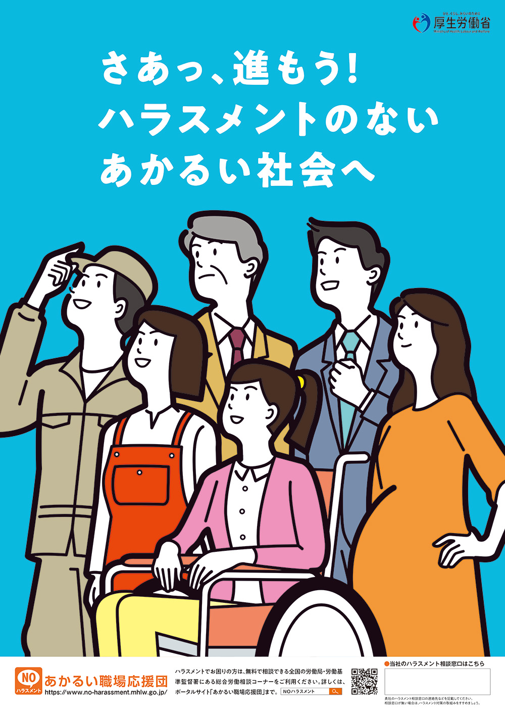 安全な職場環境の確保・ポスター